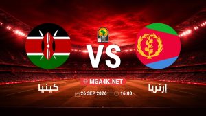 تفاصيل وموعد مباراة كينيا و إرتريا بتاريخ 26/9/2026 في تصفيات كأس أمم أفريقيا