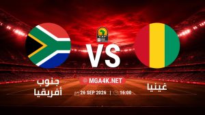 تفاصيل وموعد مباراة جنوب أفريقيا و غينيا بتاريخ 26/9/2026 في تصفيات كأس أمم أفريقيا