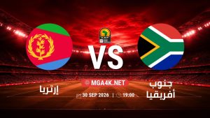 تفاصيل وموعد مباراة إرتريا و جنوب أفريقيا بتاريخ 30/9/2026 في تصفيات كأس أمم أفريقيا
