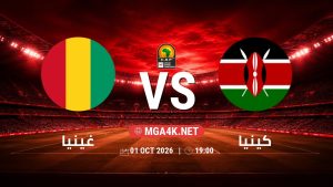 تفاصيل وموعد مباراة غينيا و كينيا بتاريخ 1/10/2026 في تصفيات كأس أمم أفريقيا