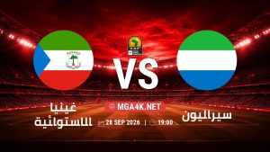 تفاصيل وموعد مباراة غينيا الاستوائية و سيراليون بتاريخ 28/9/2026 في تصفيات كأس أمم أفريقيا