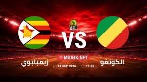 تفاصيل وموعد مباراة زيمبابوي و الكونغو بتاريخ 28/9/2026 في تصفيات كأس أمم أفريقيا