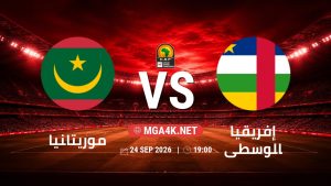 تفاصيل وموعد مباراة موريتانيا و إفريقيا الوسطى بتاريخ 24/9/2026 في تصفيات كأس أمم أفريقيا