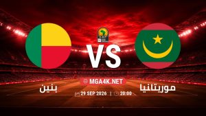 تفاصيل وموعد مباراة بنين و موريتانيا بتاريخ 29/9/2026 في تصفيات كأس أمم أفريقيا