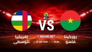 تفاصيل وموعد مباراة إفريقيا الوسطى و بوركينا فاسو بتاريخ 28/9/2026 في تصفيات كأس أمم أفريقيا