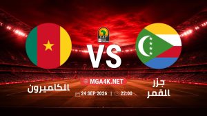 تفاصيل وموعد مباراة الكاميرون و جزر القمر بتاريخ 24/9/2026 في تصفيات كأس أمم أفريقيا