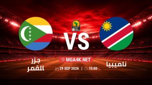 تفاصيل وموعد مباراة جزر القمر و ناميبيا بتاريخ 29/9/2026 في تصفيات كأس أمم أفريقيا