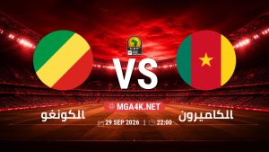 تفاصيل وموعد مباراة الكونغو و الكاميرون بتاريخ 29/9/2026 في تصفيات كأس أمم أفريقيا