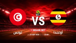 تفاصيل وموعد مباراة تونس و أوغندا بتاريخ 24/9/2026 في تصفيات كأس أمم أفريقيا