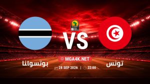 تفاصيل وموعد مباراة بوتسوانا و تونس بتاريخ 28/9/2026 في تصفيات كأس أمم أفريقيا