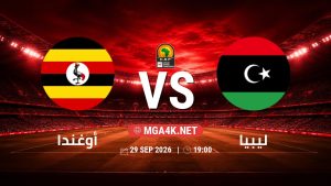 تفاصيل وموعد مباراة أوغندا و ليبيا بتاريخ 29/9/2026 في تصفيات كأس أمم أفريقيا