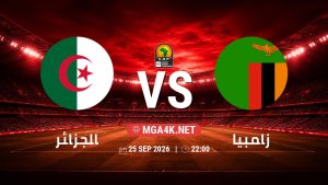 تفاصيل وموعد مباراة الجزائر و زامبيا بتاريخ 25/9/2026 في تصفيات كأس أمم أفريقيا