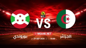 تفاصيل وموعد مباراة بوروندي و الجزائر بتاريخ 29/9/2026 في تصفيات كأس أمم أفريقيا