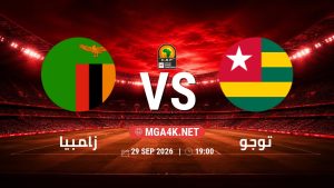 تفاصيل وموعد مباراة زامبيا و توجو بتاريخ 29/9/2026 في تصفيات كأس أمم أفريقيا