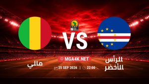 تفاصيل وموعد مباراة مالي و الرأس الأخضر بتاريخ 25/9/2026 في تصفيات كأس أمم أفريقيا