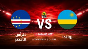 تفاصيل وموعد مباراة الرأس الأخضر و رواندا بتاريخ 29/9/2026 في تصفيات كأس أمم أفريقيا