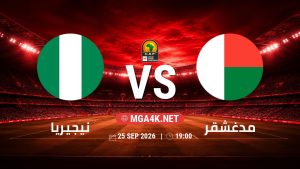 تفاصيل وموعد مباراة نيجيريا و مدغشقر بتاريخ 25/9/2026 في تصفيات كأس أمم أفريقيا
