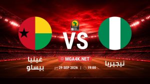 تفاصيل وموعد مباراة غينيا بيساو و نيجيريا بتاريخ 29/9/2026 في تصفيات كأس أمم أفريقيا