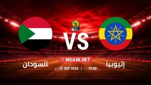 تفاصيل وموعد مباراة السودان و إثيوبيا بتاريخ 25/9/2026 في تصفيات كأس أمم أفريقيا