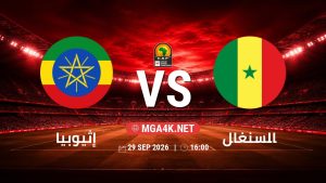 تفاصيل وموعد مباراة إثيوبيا و السنغال بتاريخ 29/9/2026 في تصفيات كأس أمم أفريقيا