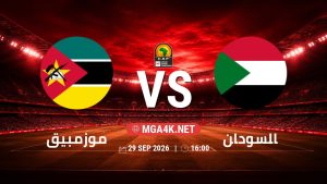 تفاصيل وموعد مباراة موزمبيق و السودان بتاريخ 29/9/2026 في تصفيات كأس أمم أفريقيا
