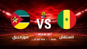 تفاصيل وموعد مباراة موزمبيق و السنغال بتاريخ 25/9/2026 في تصفيات كأس أمم أفريقيا