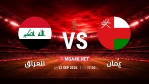 تفاصيل وموعد مباراة العراق و عُمان بتاريخ 23/9/2026 في خليجي 27