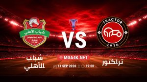 تفاصيل وموعد مباراة شباب الأهلي و تراكتور بتاريخ 14/9/2026 في دوري النخبة الأسيوي