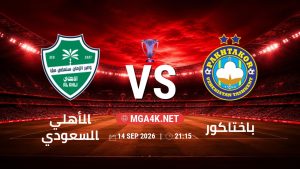 تفاصيل وموعد مباراة الأهلي السعودي و باختاكور بتاريخ 14/9/2026 في دوري النخبة الأسيوي