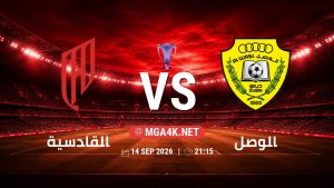 تفاصيل وموعد مباراة القادسية و الوصل بتاريخ 14/9/2026 في دوري النخبة الأسيوي