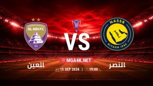 تفاصيل وموعد مباراة العين و النصر بتاريخ 15/9/2026 في دوري النخبة الأسيوي