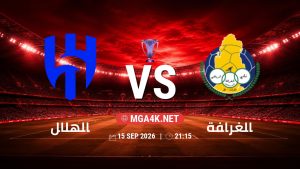 تفاصيل وموعد مباراة الهلال و الغرافة بتاريخ 15/9/2026 في دوري النخبة الأسيوي