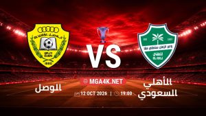 تفاصيل وموعد مباراة الوصل و الأهلي السعودي بتاريخ 12/10/2026 في دوري النخبة الأسيوي