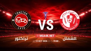 تفاصيل وموعد مباراة تراكتور و الشمال بتاريخ 12/10/2026 في دوري النخبة الأسيوي