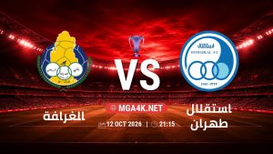 تفاصيل وموعد مباراة الغرافة و استقلال طهران بتاريخ 12/10/2026 في دوري النخبة الأسيوي