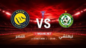 تفاصيل وموعد مباراة النصر و نيفتشي بتاريخ 12/10/2026 في دوري النخبة الأسيوي