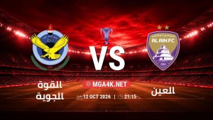 تفاصيل وموعد مباراة القوة الجوية و العين بتاريخ 12/10/2026 في دوري النخبة الأسيوي