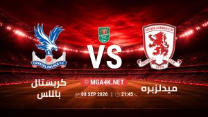 تفاصيل وموعد مباراة كريستال بالاس و ميدلزبره بتاريخ 8/9/2026 في كأس الرابطة الإنجليزية