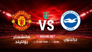 تفاصيل وموعد مباراة مانشستر يونايتد و برايتون بتاريخ 16/9/2026 في كأس الرابطة الإنجليزية