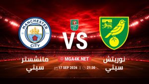 تفاصيل وموعد مباراة مانشستر سيتي و نوريتش سيتي بتاريخ 17/9/2026 في كأس الرابطة الإنجليزية