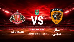تفاصيل وموعد مباراة سندرلاند و هال سيتي بتاريخ 8/9/2026 في كأس الرابطة الإنجليزية