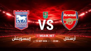 تفاصيل وموعد مباراة إيبسويتش و أرسنال بتاريخ 15/9/2026 في كأس الرابطة الإنجليزية