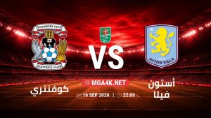 تفاصيل وموعد مباراة كوفنتري و أستون فيلا بتاريخ 16/9/2026 في كأس الرابطة الإنجليزية