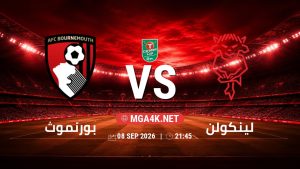 تفاصيل وموعد مباراة بورنموث و لينكولن بتاريخ 8/9/2026 في كأس الرابطة الإنجليزية
