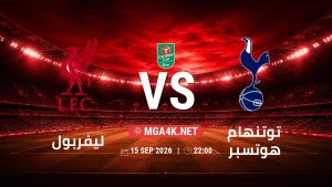 تفاصيل وموعد مباراة ليفربول و توتنهام هوتسبر بتاريخ 15/9/2026 في كأس الرابطة الإنجليزية