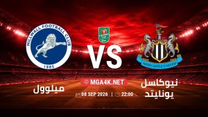 تفاصيل وموعد مباراة ميلوول و نيوكاسل يونايتد بتاريخ 8/9/2026 في كأس الرابطة الإنجليزية