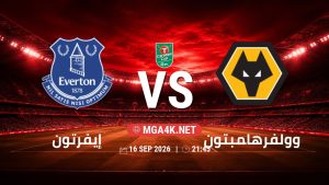 تفاصيل وموعد مباراة إيفرتون و وولفرهامبتون بتاريخ 16/9/2026 في كأس الرابطة الإنجليزية