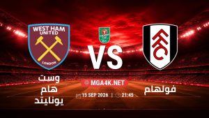 تفاصيل وموعد مباراة وست هام يونايتد و فولهام بتاريخ 15/9/2026 في كأس الرابطة الإنجليزية