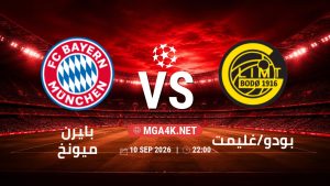 تفاصيل وموعد مباراة بايرن ميونخ و بودو/غليمت بتاريخ 10/9/2026 في دوري أبطال أوروبا