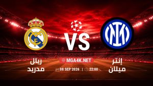 تفاصيل وموعد مباراة ريال مدريد و إنتر ميلان بتاريخ 8/9/2026 في دوري أبطال أوروبا
